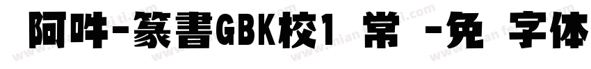 嗡阿吽-篆書GBK校1 常规字体转换